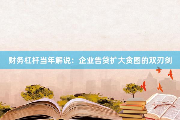 财务杠杆当年解说：企业告贷扩大贪图的双刃剑
